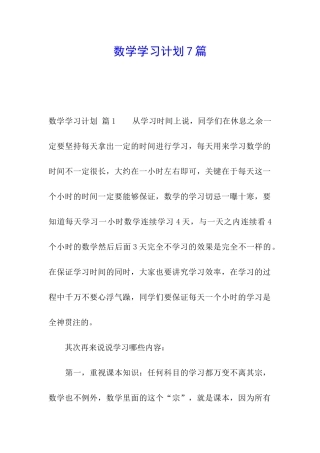 数学学习计划7篇