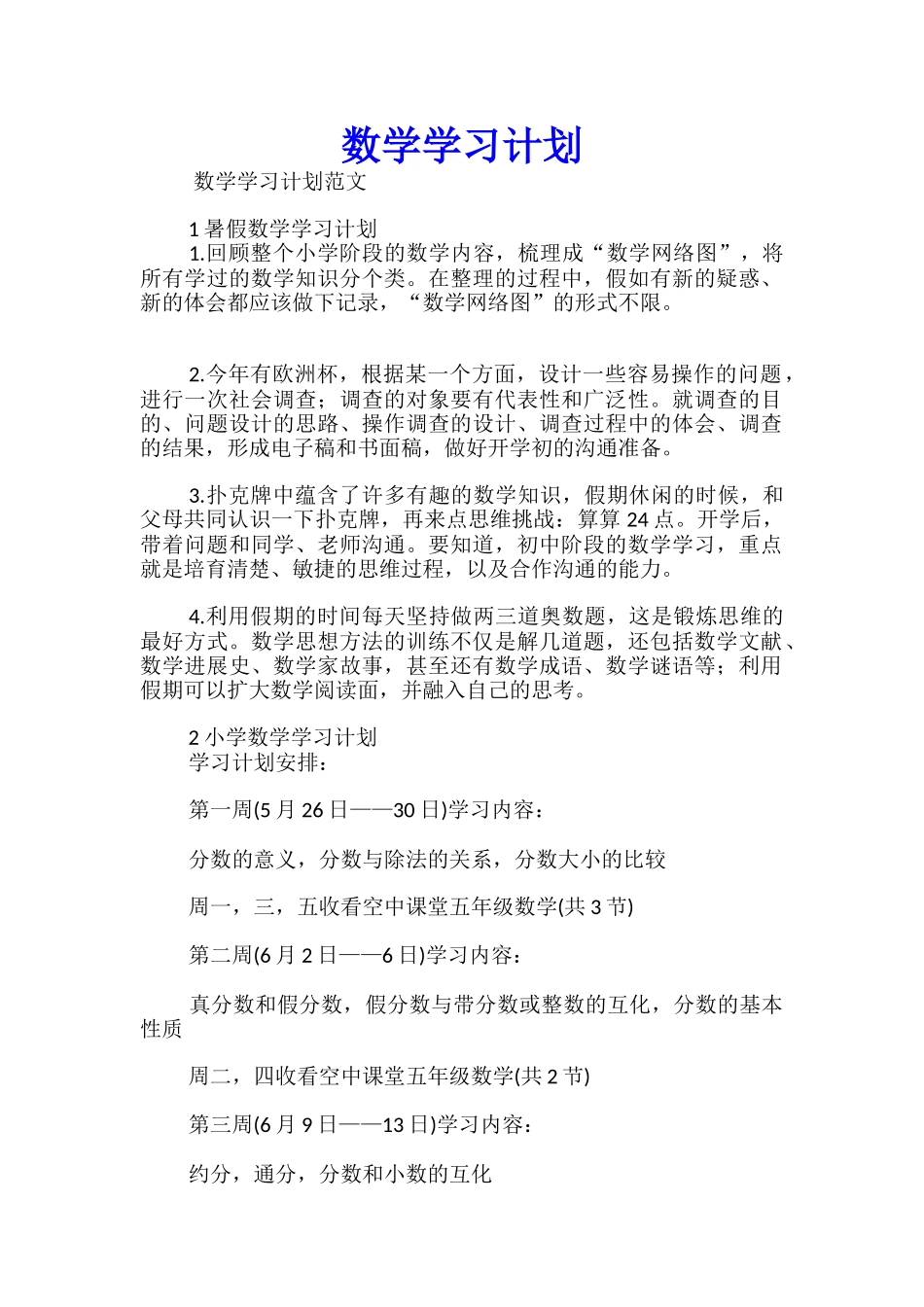 数学学习计划优秀_第1页