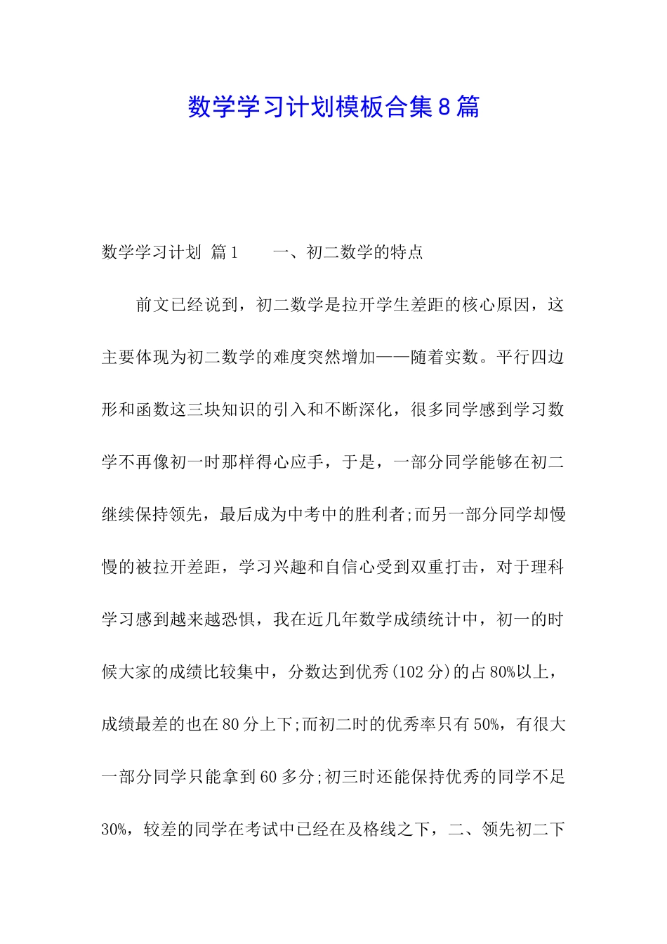 数学学习计划模板合集8篇_第1页