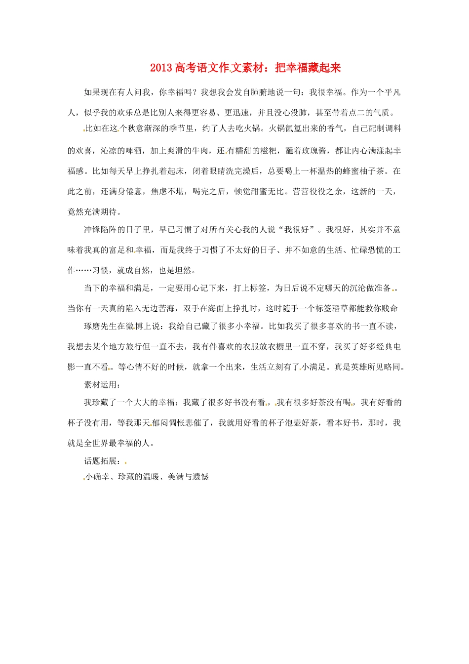 2013届高考语文 把幸福藏起来写作素材_第1页