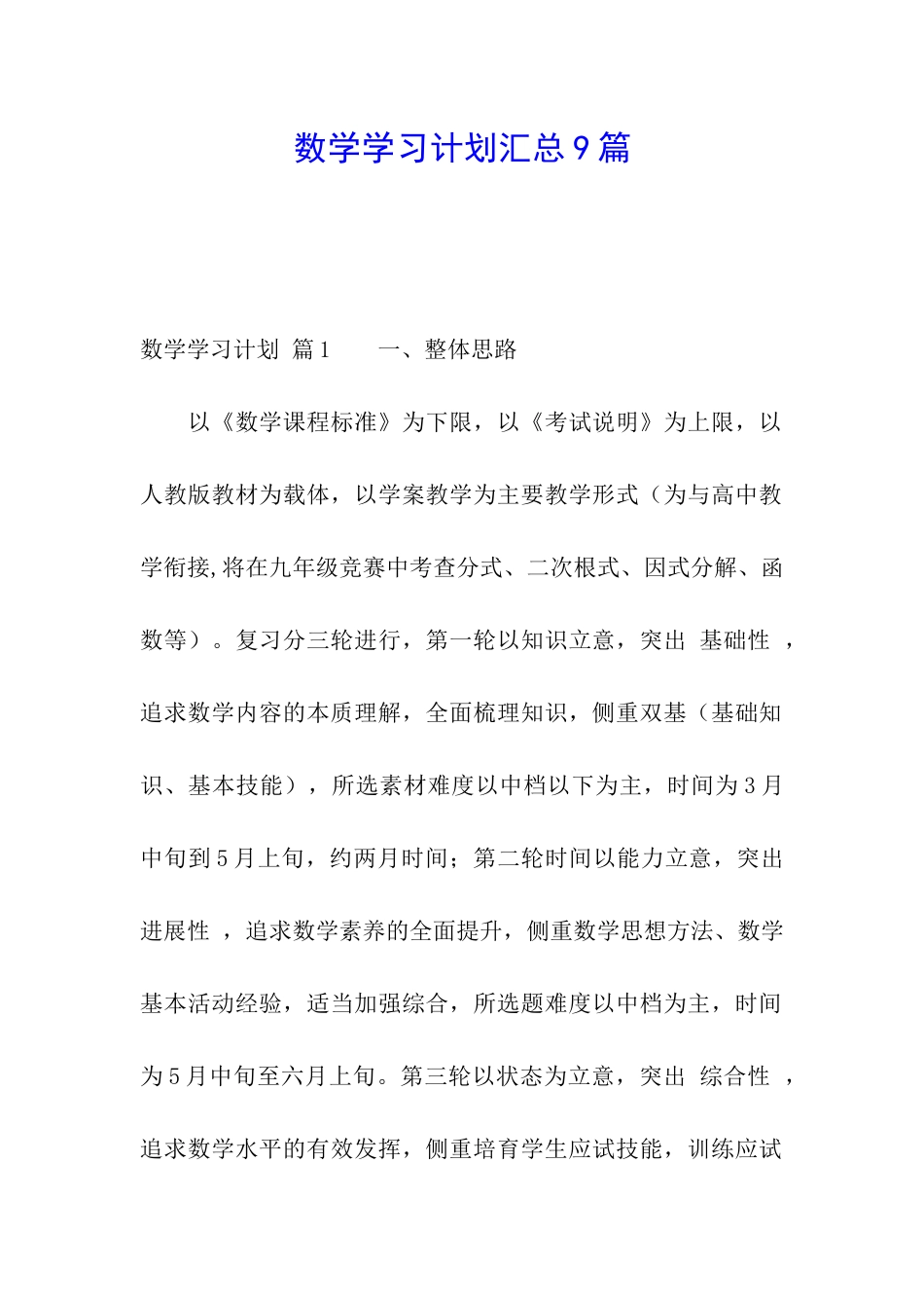 数学学习计划汇总9篇_第1页
