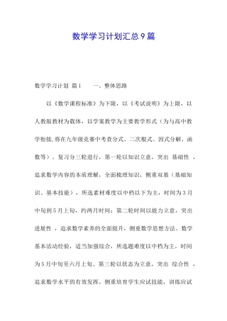 数学学习计划汇总9篇