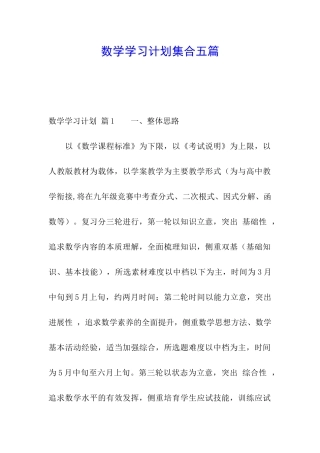 数学学习计划集合五篇