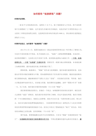 2013年高中政治 7月时事评论 如何看待“蚁族群租”问题？