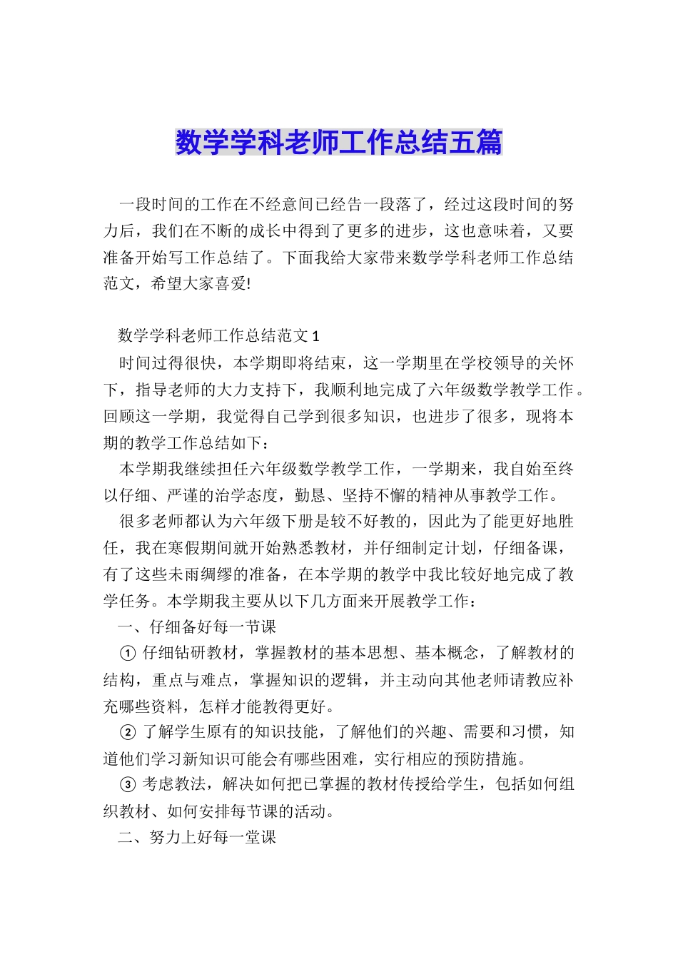 数学学科教师工作总结五篇_第1页