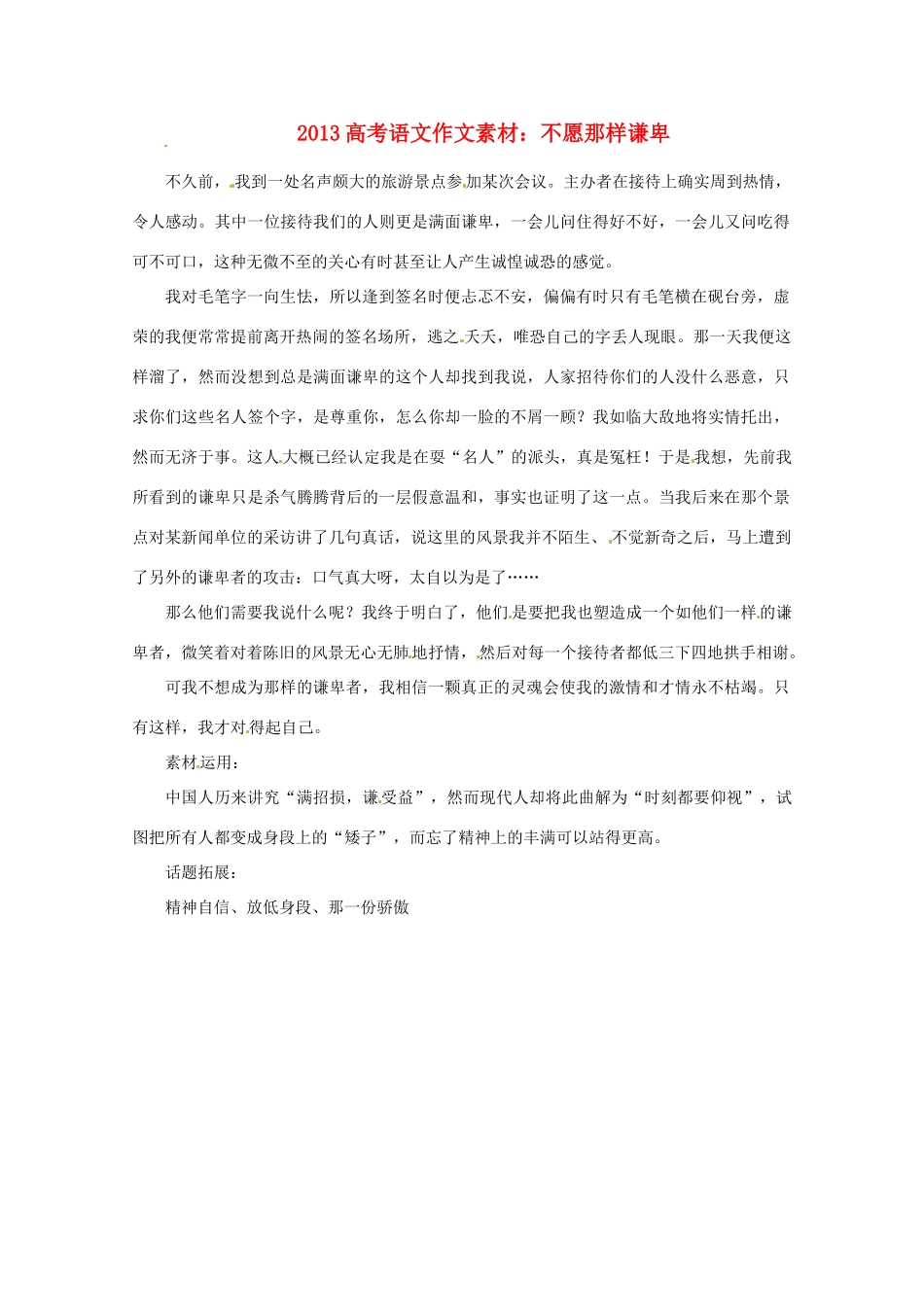 2013届高考语文 不愿那样谦卑写作素材_第1页