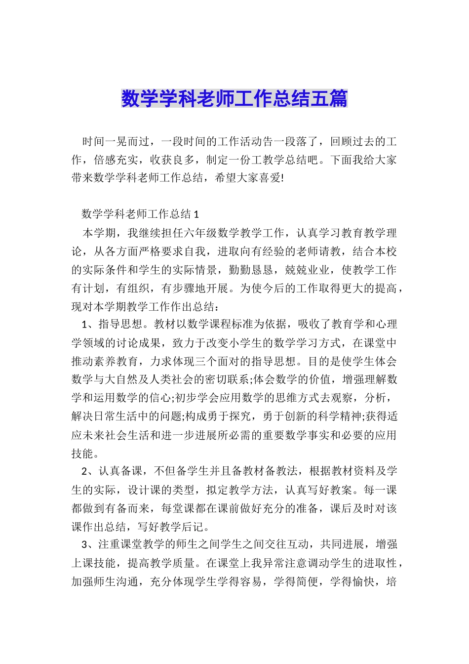 数学学科老师工作总结五篇_第1页