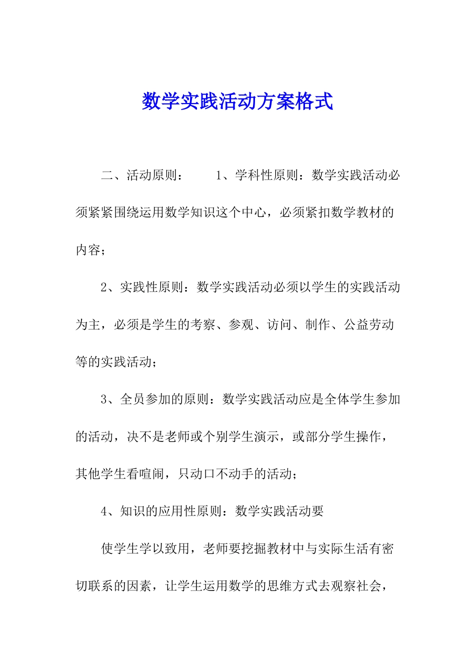 数学实践活动方案格式_第1页