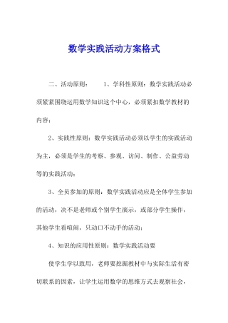数学实践活动方案格式