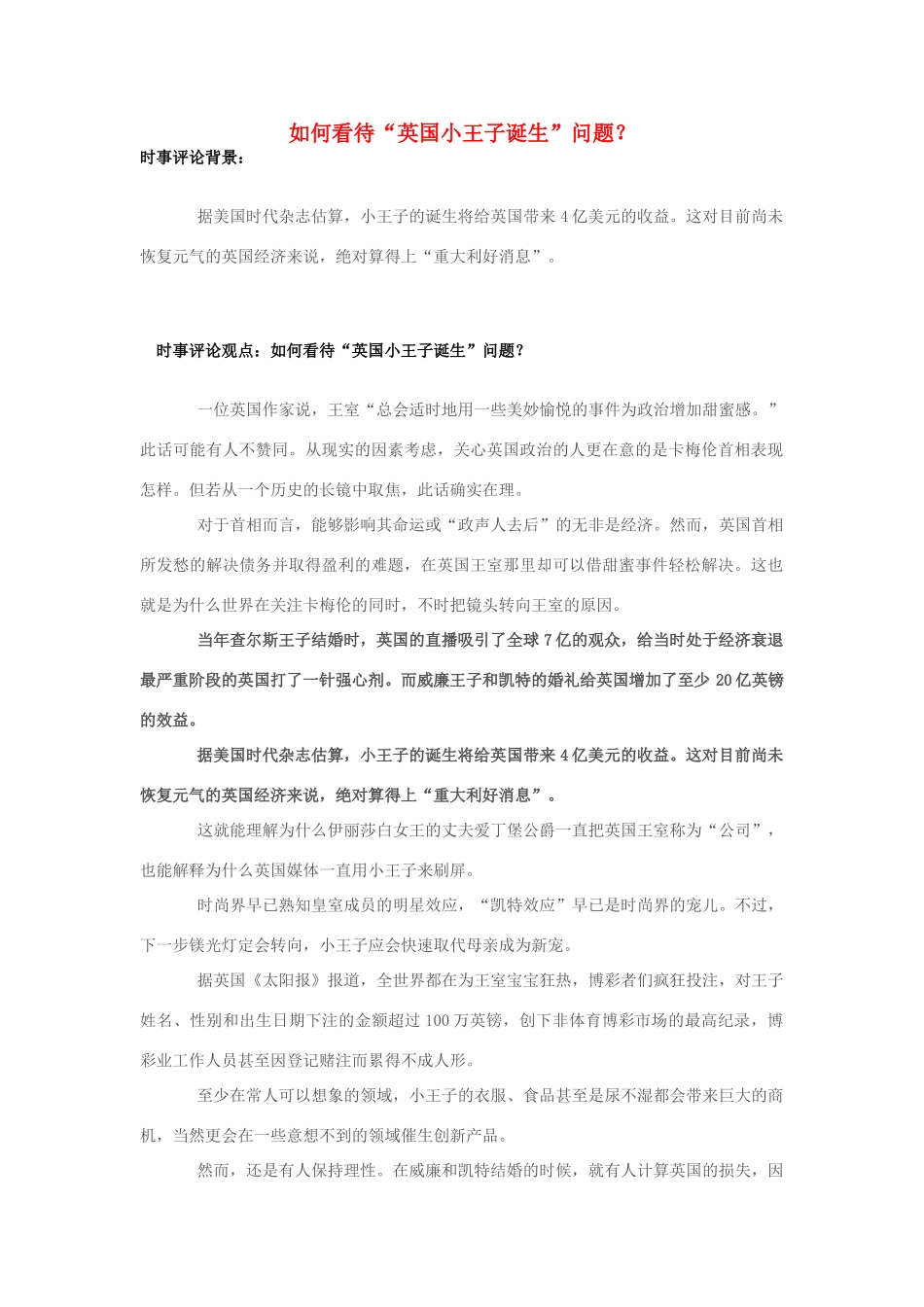 2013年高中政治 7月时事评论 如何看待“英国小王子诞生”问题？_第1页
