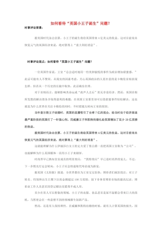 2013年高中政治 7月时事评论 如何看待“英国小王子诞生”问题？