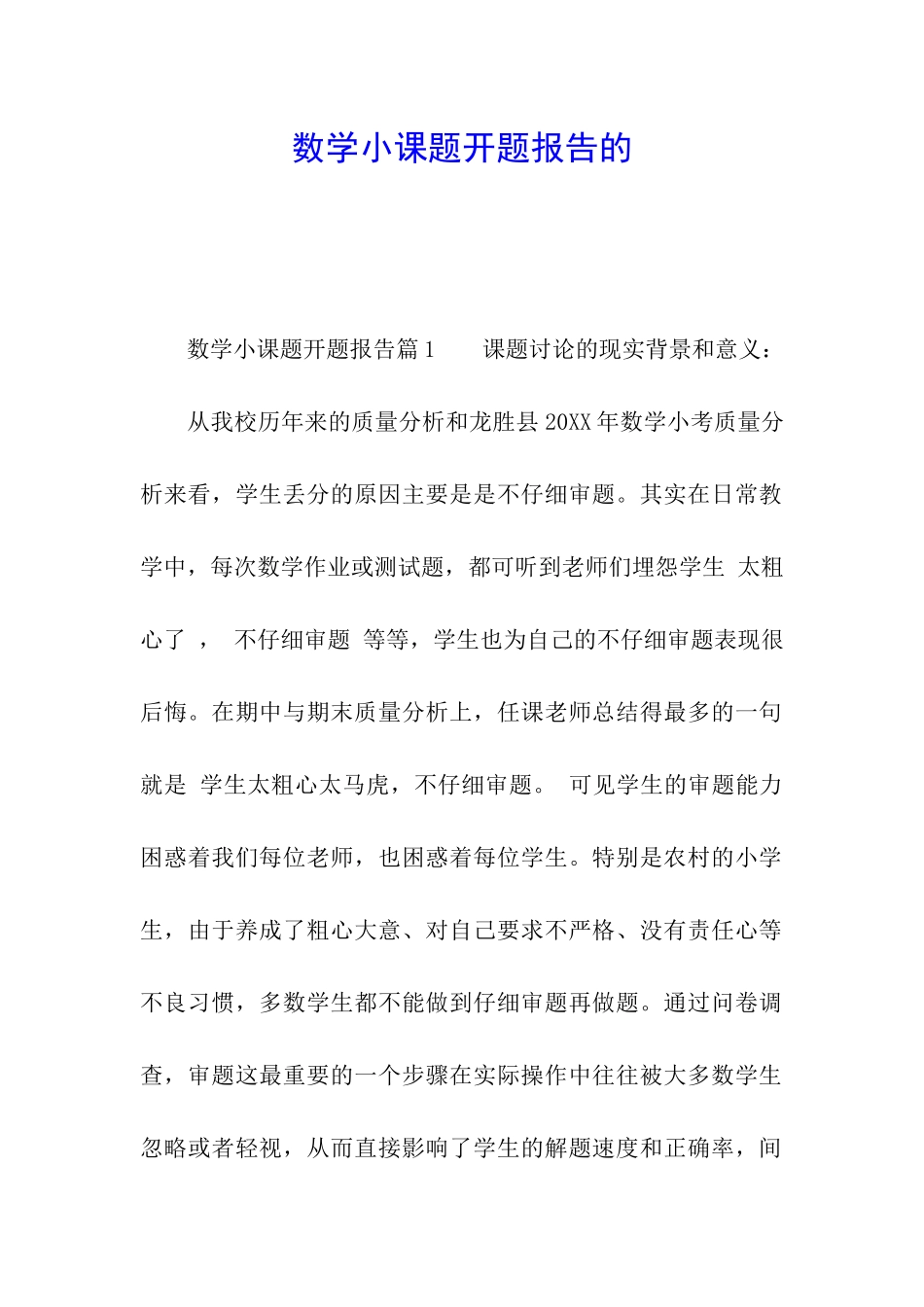 数学小课题开题报告的_第1页
