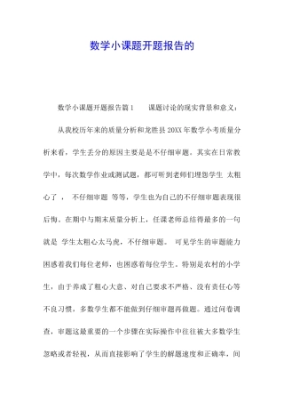 数学小课题开题报告的