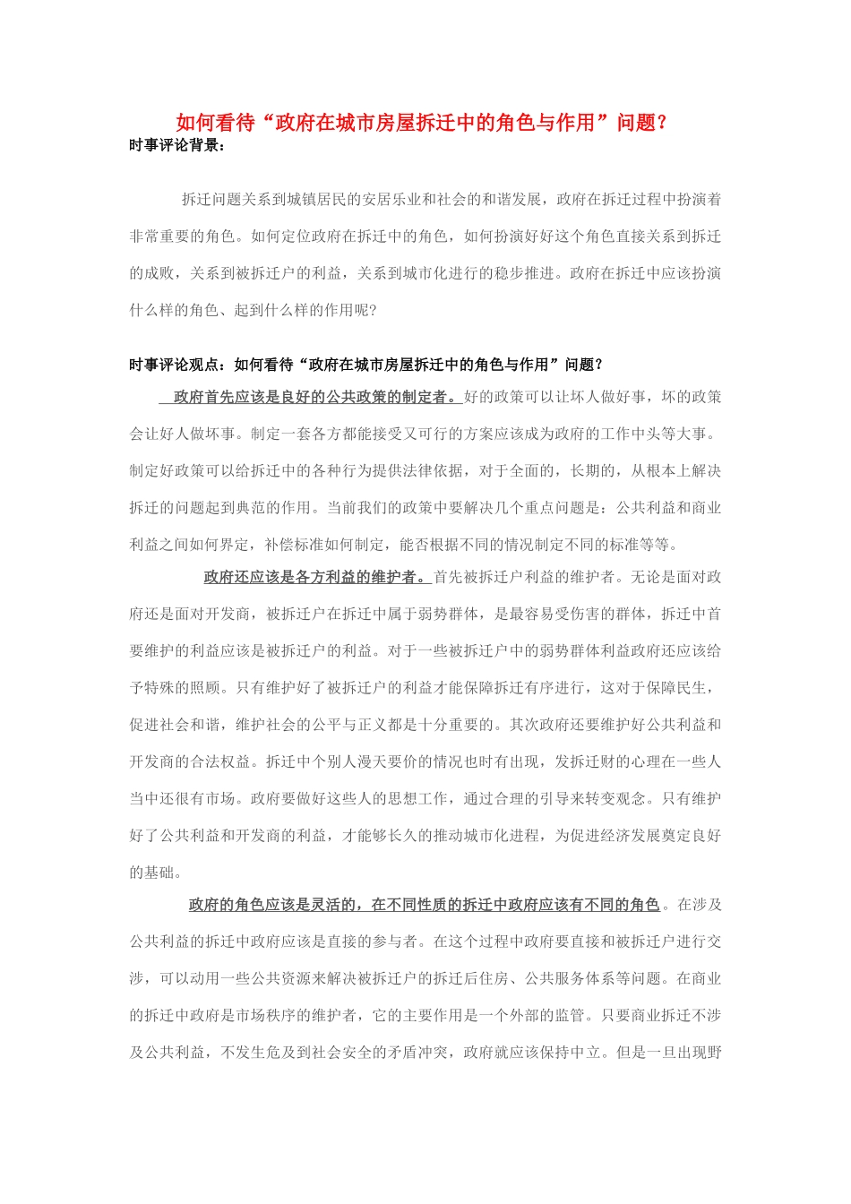 2013年高中政治 7月时事评论 如何看待“政府在城市房屋拆迁中的角色与作用”问题？_第1页