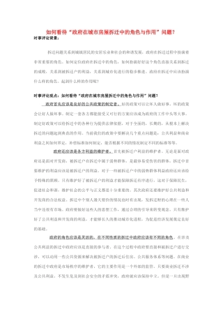 2013年高中政治 7月时事评论 如何看待“政府在城市房屋拆迁中的角色与作用”问题？