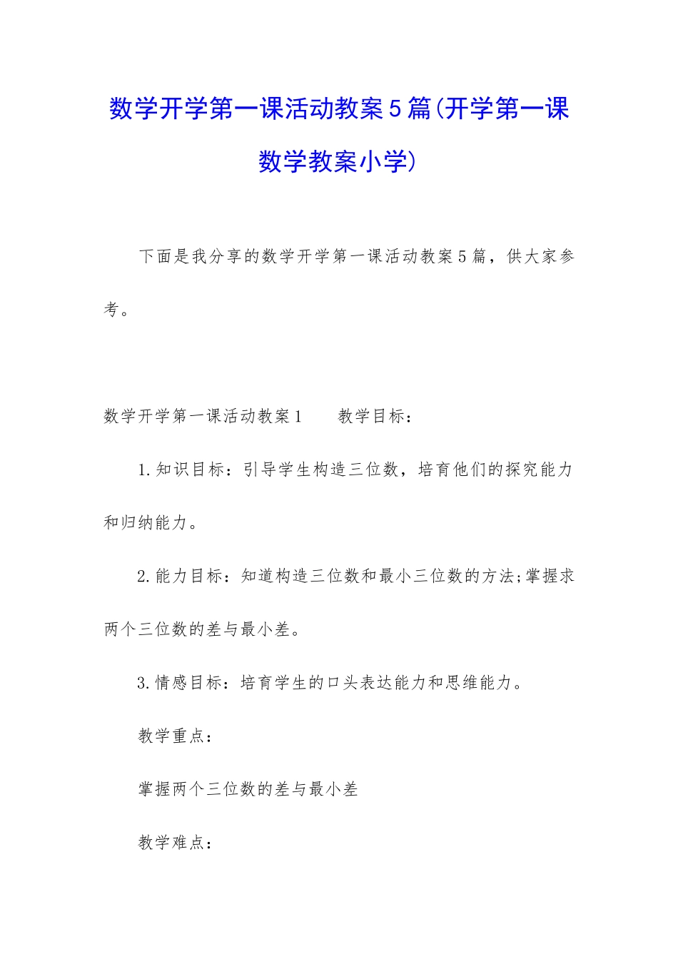 数学开学第一课活动教案5篇_第1页