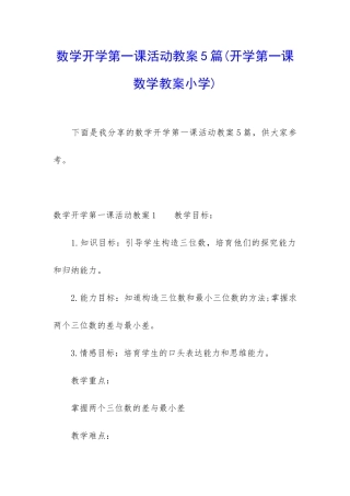 数学开学第一课活动教案5篇