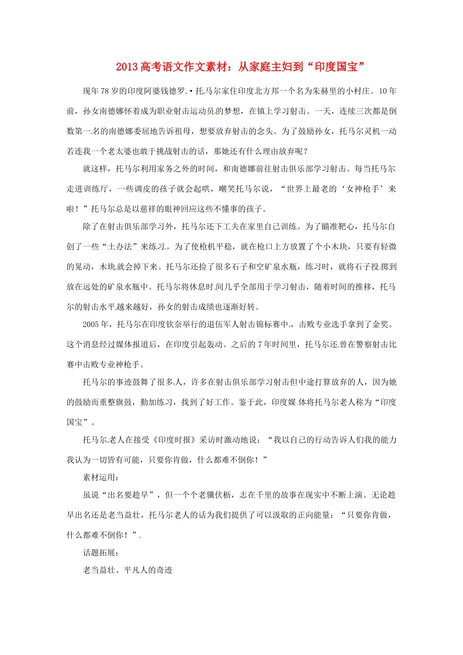 2013届高考语文 从家庭主妇到“印度国宝”写作素材_第1页