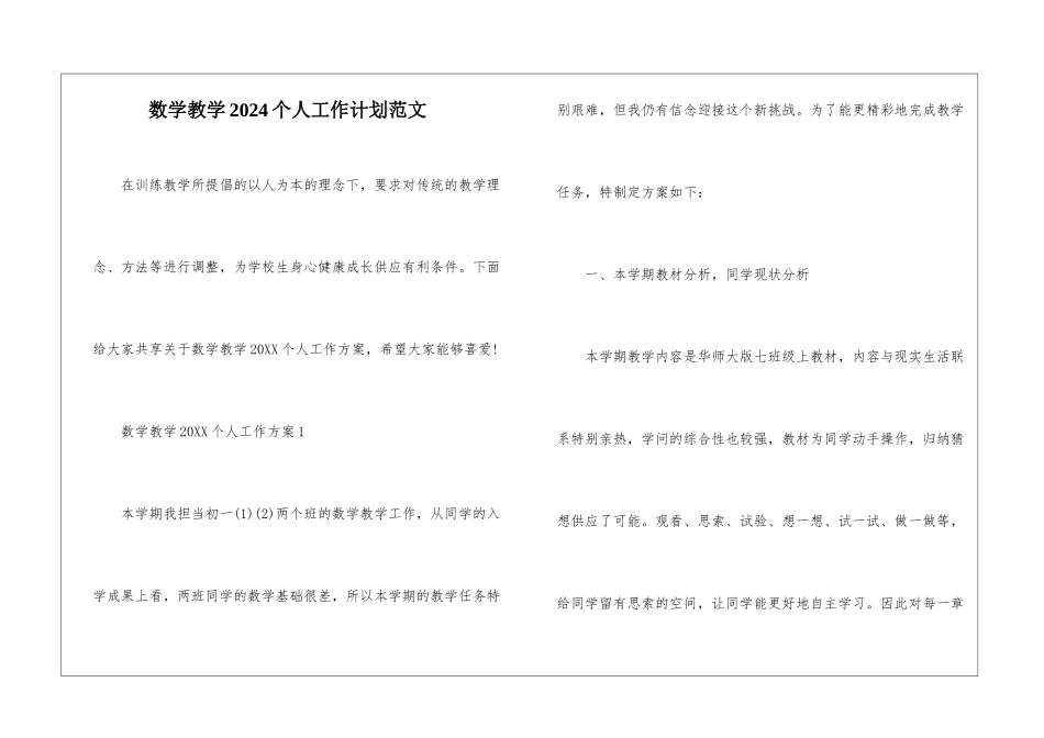 数学教学2024个人工作计划范文_第1页