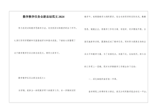数学教学任务全新总结范文2024