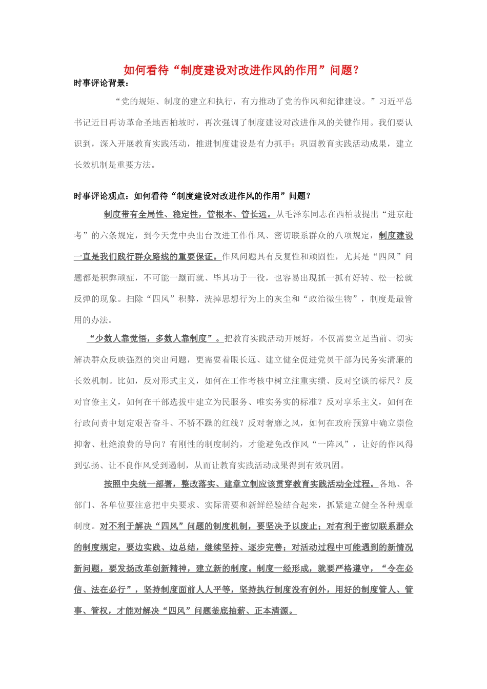 2013年高中政治 7月时事评论 如何看待“制度建设对改进作风的作用”问题？_第1页