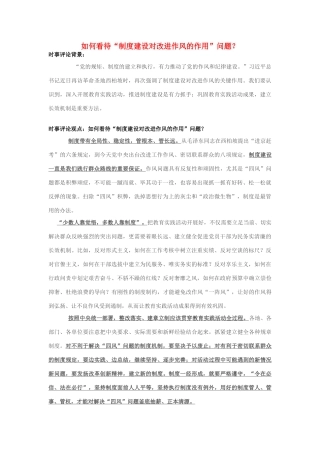 2013年高中政治 7月时事评论 如何看待“制度建设对改进作风的作用”问题？