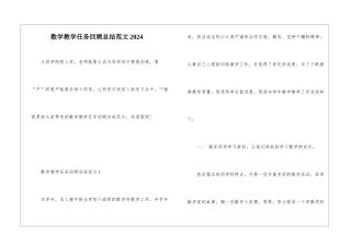 数学教学任务回顾总结范文2024