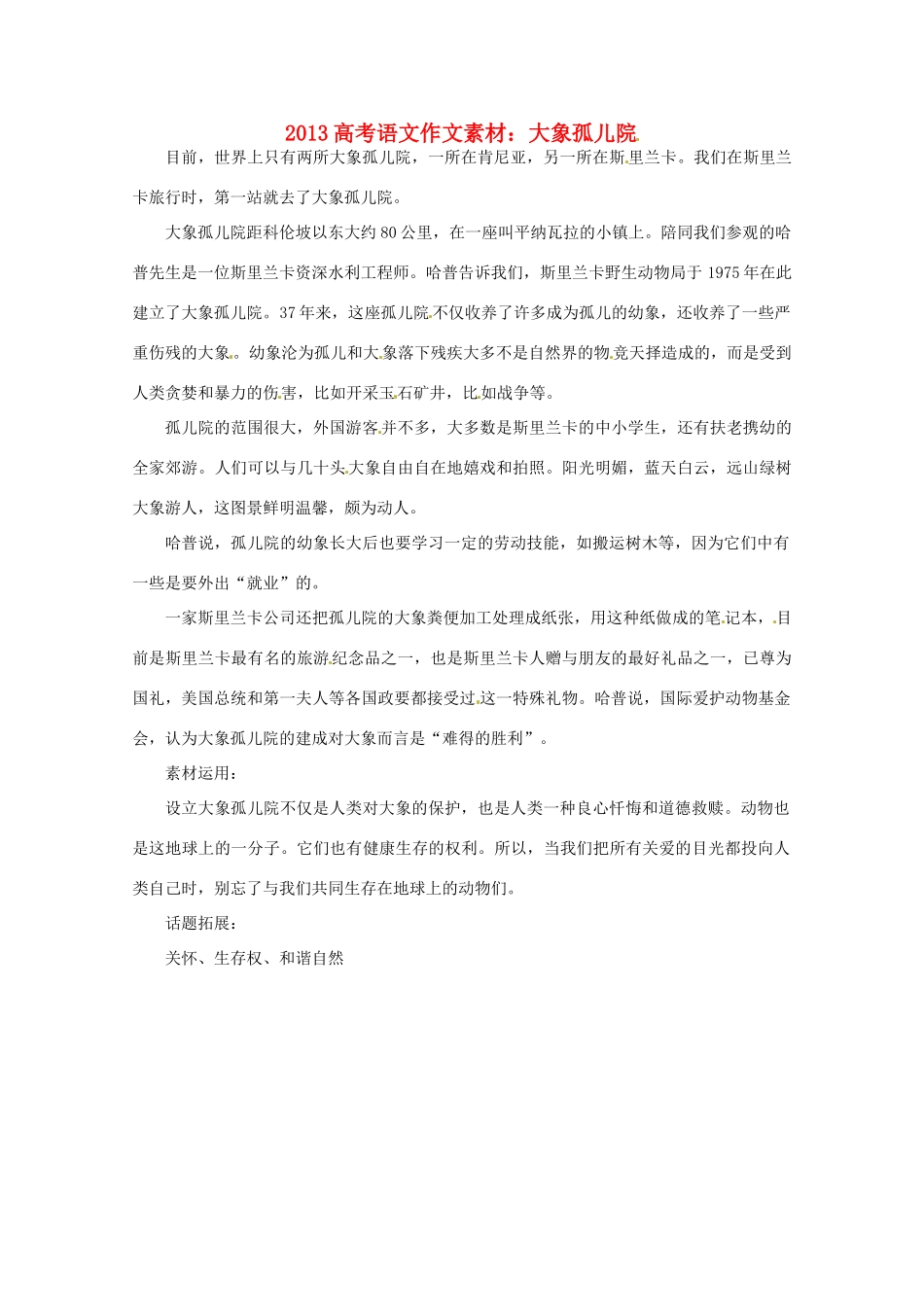 2013届高考语文 大象孤儿院写作素材_第1页