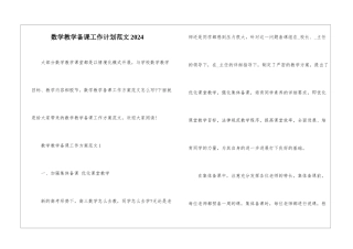 数学教学备课工作计划范文2024