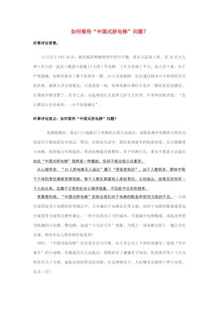 2013年高中政治 7月时事评论 如何看待“中国式挤电梯”问题？