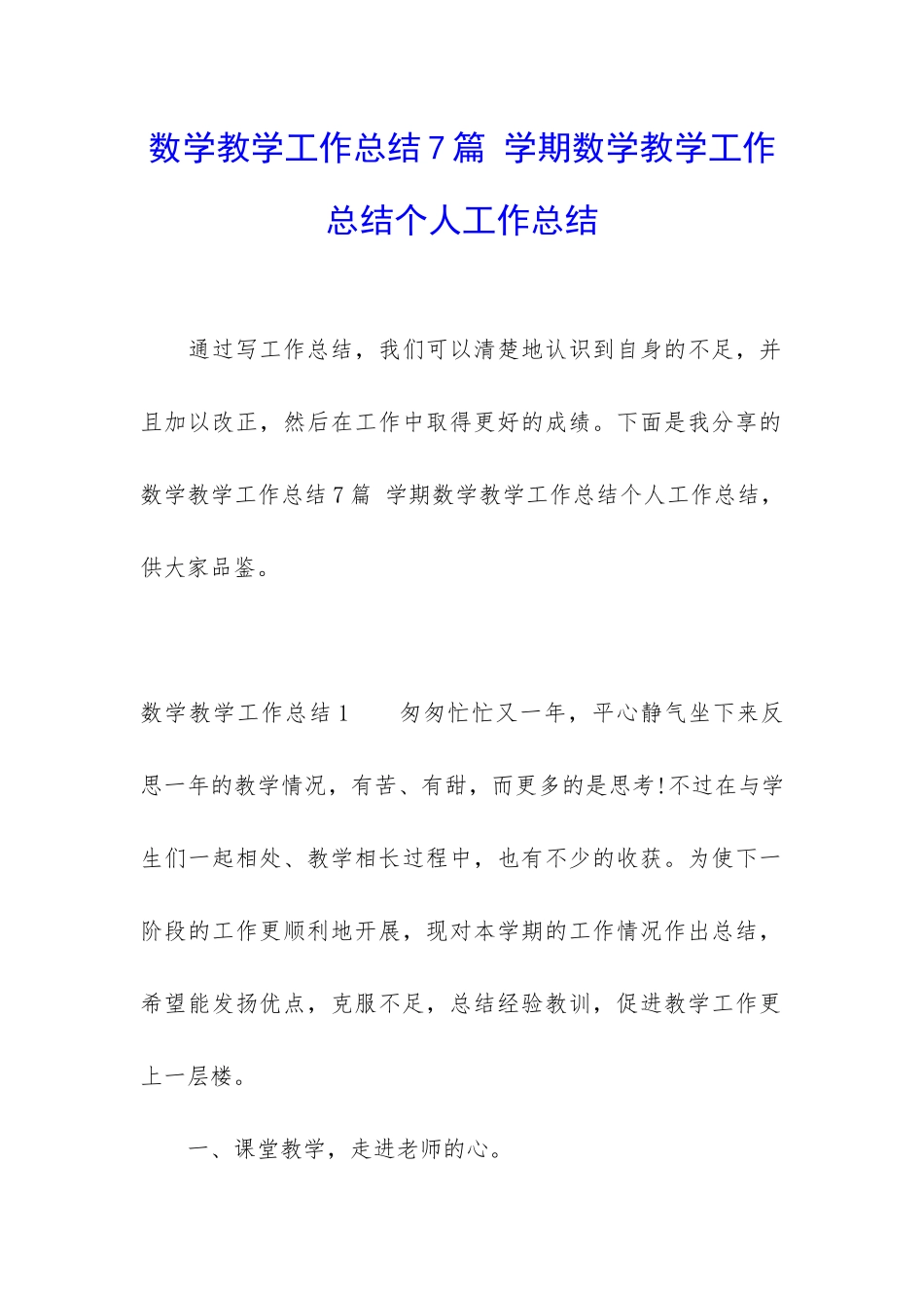 数学教学工作总结7篇-学期数学教学工作总结个人工作总结_第1页