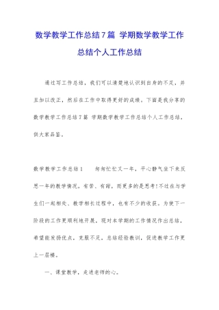 数学教学工作总结7篇-学期数学教学工作总结个人工作总结