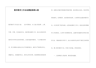 数学教学工作总结模板集锦6篇