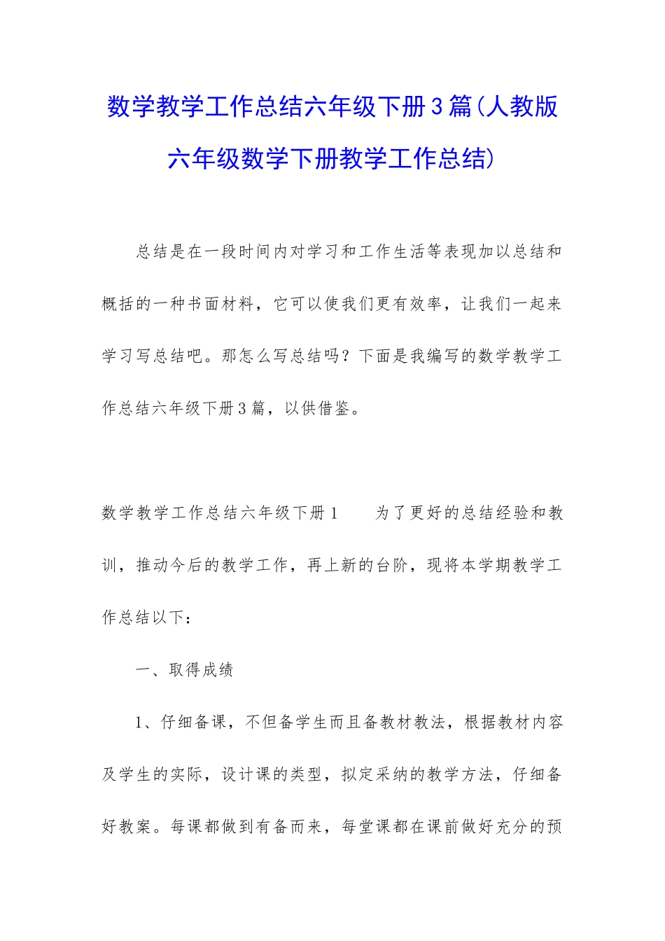 数学教学工作总结六年级下册3篇_第1页