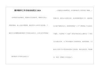数学教学工作目标总结范文2024