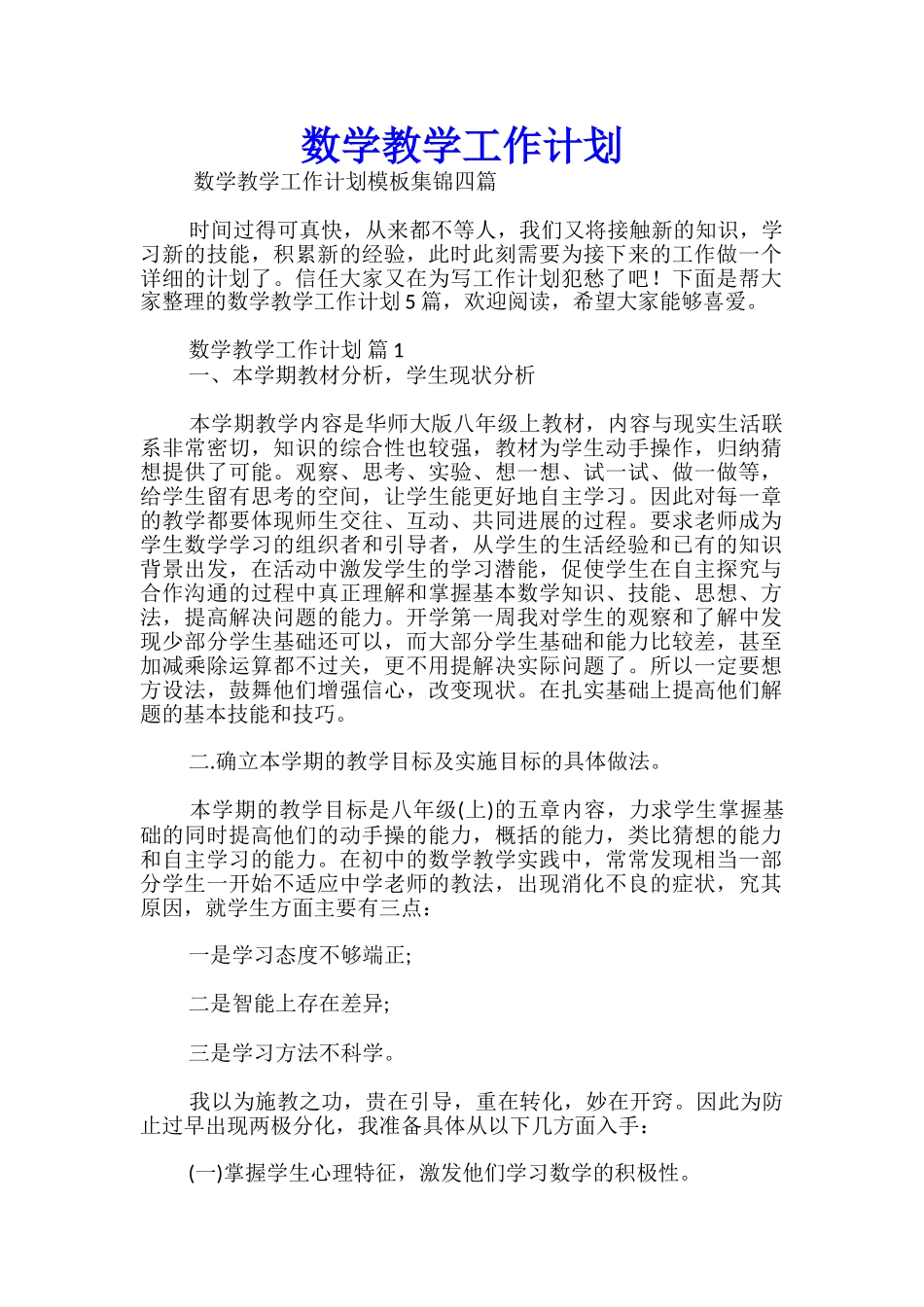 数学教学工作计划-_第1页