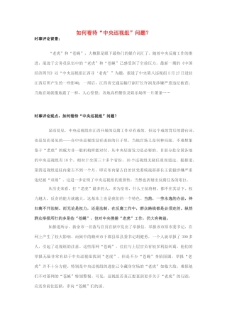 2013年高中政治 7月时事评论 如何看待“中央巡视组”问题？