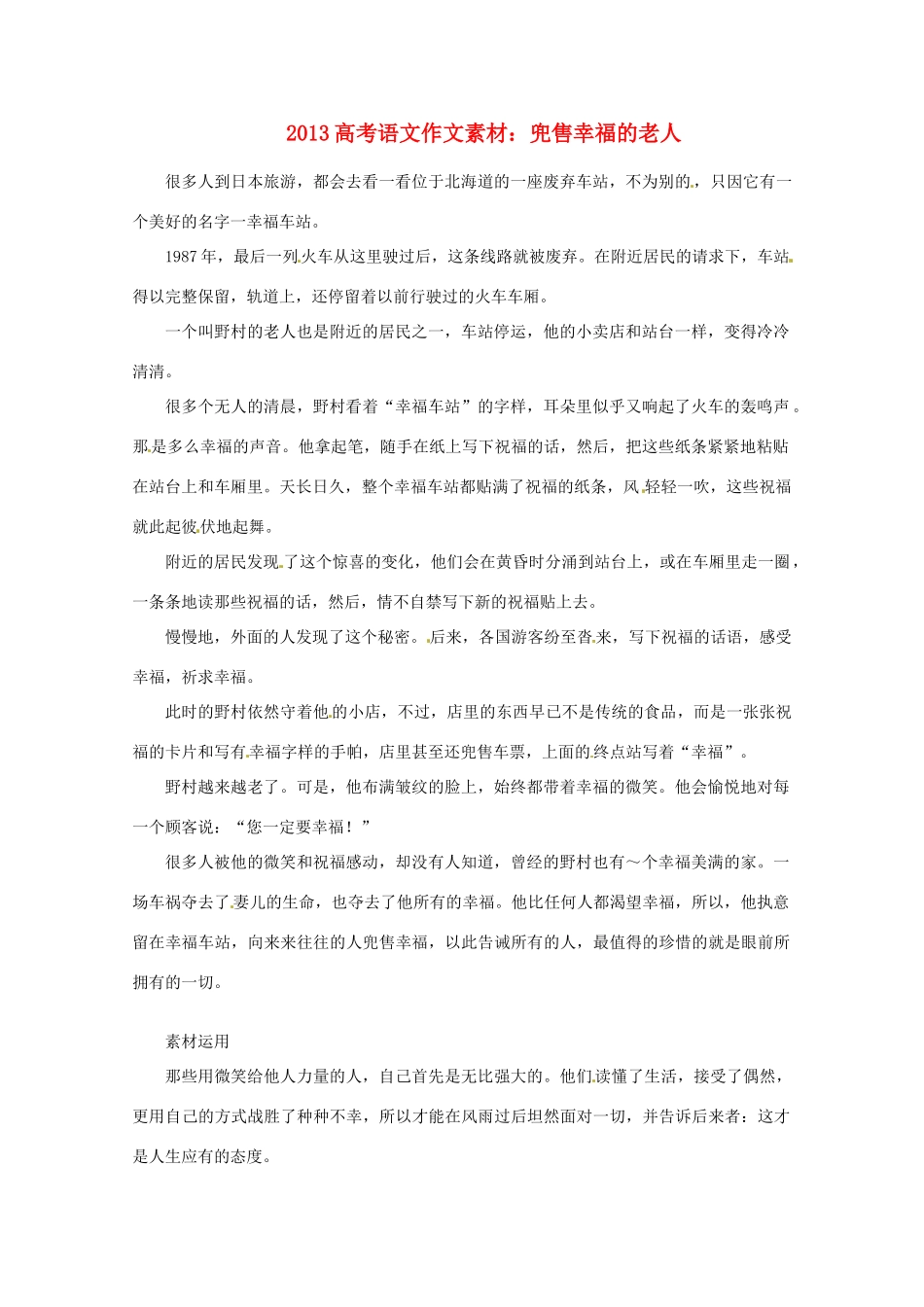 2013届高考语文 兜售幸福的老人写作素材_第1页