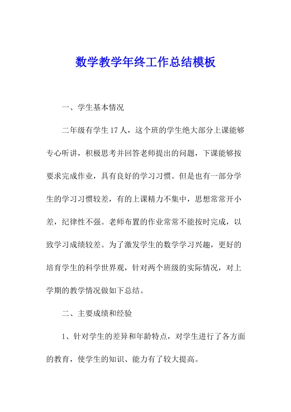 数学教学年终工作总结模板_第1页