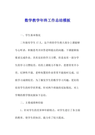 数学教学年终工作总结模板
