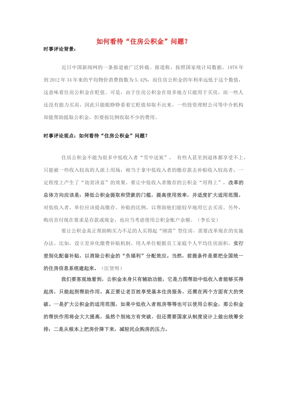 2013年高中政治 7月时事评论 如何看待“住房公积金”问题？_第1页
