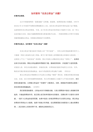 2013年高中政治 7月时事评论 如何看待“住房公积金”问题？