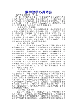 数学教学心得体会