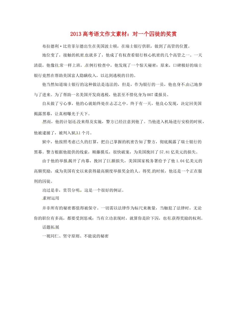 2013届高考语文 对一个囚徒的奖赏写作素材_第1页
