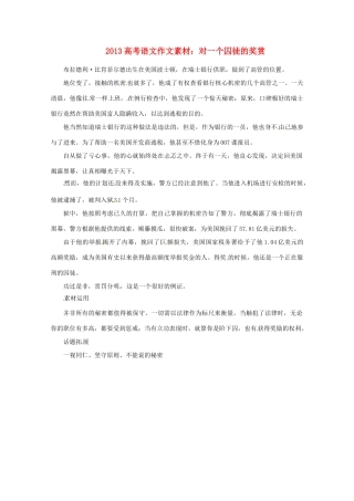 2013届高考语文 对一个囚徒的奖赏写作素材