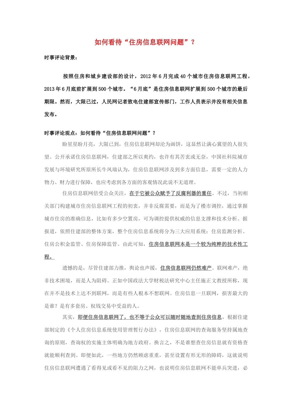 2013年高中政治 7月时事评论 如何看待“住房信息联网问题”？_第1页