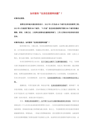 2013年高中政治 7月时事评论 如何看待“住房信息联网问题”？