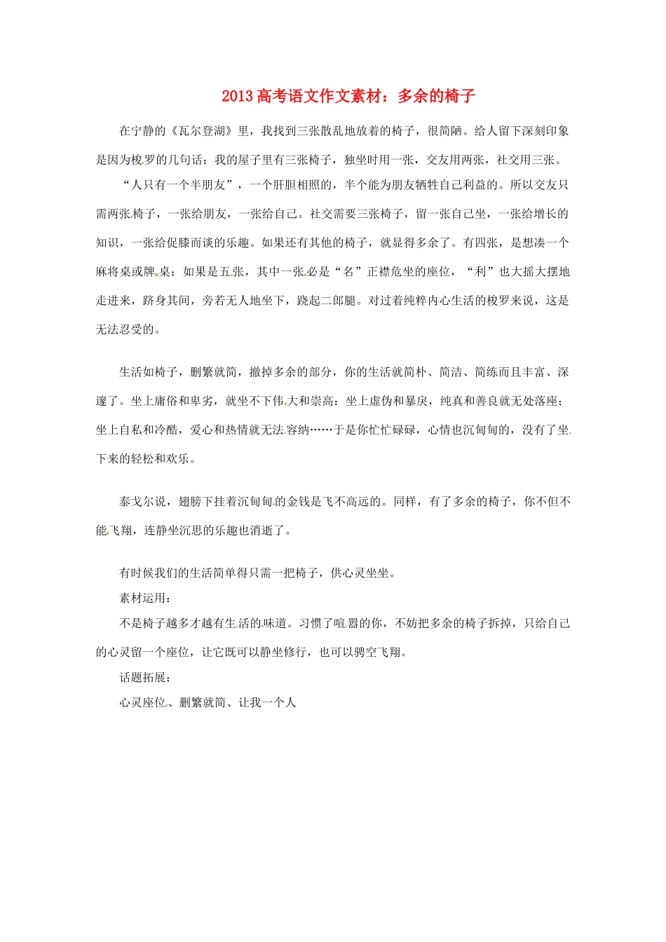 2013届高考语文 多余的椅子写作素材_第1页