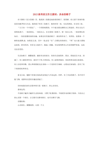 2013届高考语文 多余的椅子写作素材