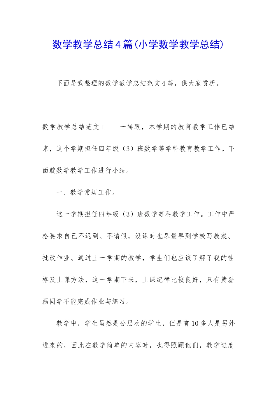 数学教学总结4篇_第1页